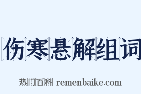 伤寒悬解组词是什么意思的图片